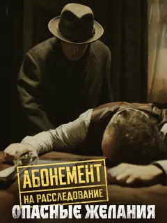 Абонемент на расследование российский сериал